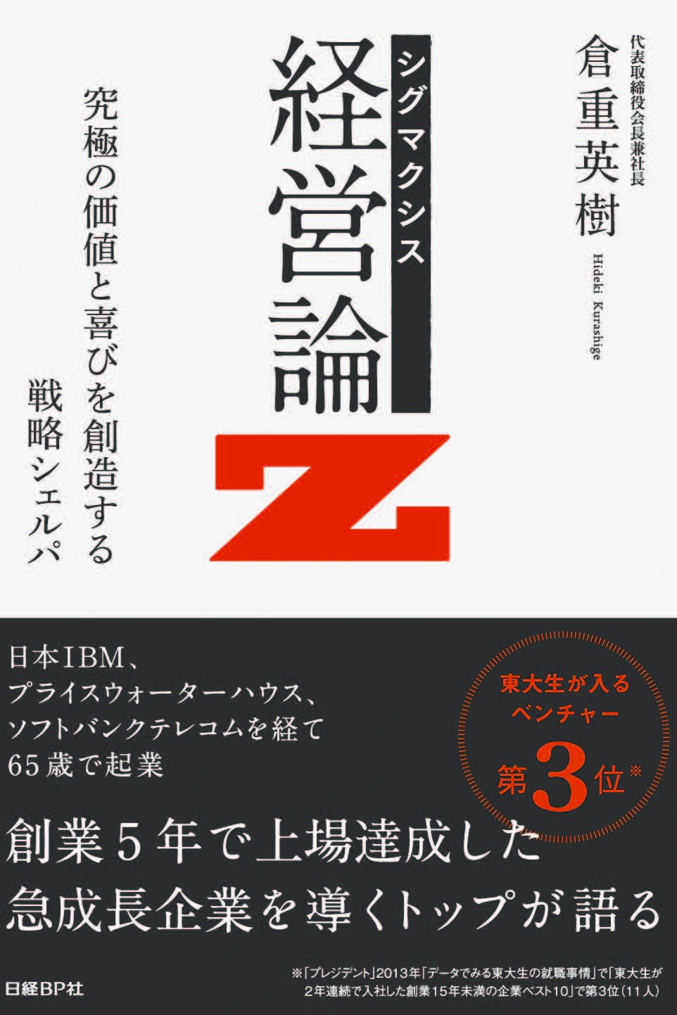 シグマクシス 経営論Z | 倉重 英樹 |本 | 通販 | Amazon